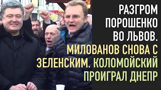 Разгром Порошенко во Львове. Милованов опять с Зеленским.  Коломойский проиграл Днепр