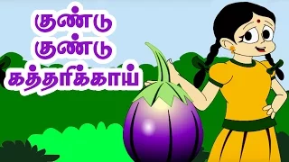 குண்டு குண்டு கத்திரிக்காய் | Kundu Kundu Kathirikai | Tamil song | Kulathai Padalgal | தமிழ் ரைம்ஸ்
