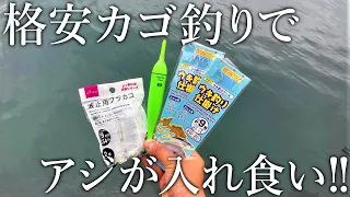 ダイソー釣具で組んだ［ライトカゴ釣り仕掛け］でも昼間からアジが入れ食いになりました