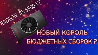 Обзор и тест AMD RX 5500 XT против GTX 1650 Super и RX 580