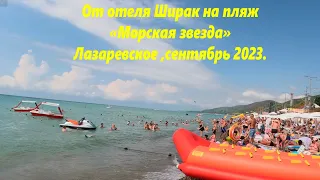 От отеля Ширак на пляж "Морская звезда" ,Лазаревское в сентябре 2023г.🌴ЛАЗАРЕВСКОЕ СЕГОДНЯ🌴СОЧИ.