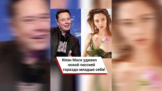 Илон Маск удивил новой пассией гораздо младше себя! #shorts