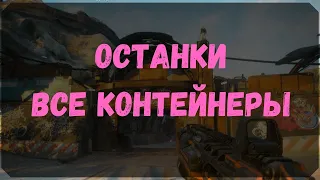 Останки - Расположение Всех Контейнеров (Rage 2)