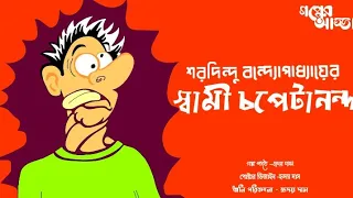 Swami Chopetananda | Saradindu Bandopadhyay |#comedy | স্বামী চপেটানন্দ |গপ্পের আড্ডা