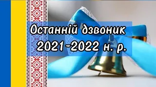 Останній дзвоник 2022. Денишівський ліцей