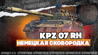 KPZ 07 RH | Немецкая сковордка | Часть #3