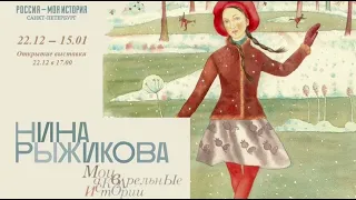 Выставка «Нина Рыжикова: мои акварельные истории»