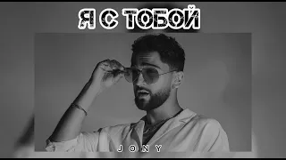 JONY - Я с тобой | Музыка 2024