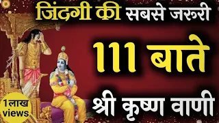 भगवान श्री कृष्ण की यह बाते बना देंगी आपकी जिंदगी। #krishna_motivation #bhagwatgeeta #krishnavani