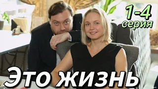 Это жизнь (2023) | Россия | Мелодрама | Анонс