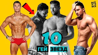 ТОП 10 Знаменитости ГЕИ! Спорим, вы не знали правду / Всё про всё !