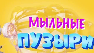 Праздник мыльных пузырей в Леготеке