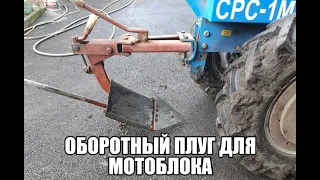 Оборотный плуг для мотоблока