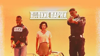 Плохие парни (Bad Boys, 1995) - Трейлер к фильму