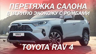 Toyota RAV 4 перетяжка салона в черную экокожу с ромбиками