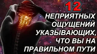 12 НЕПРИЯТНЫХ ОЩУЩЕНИЙ УКАЗЫВАЮЩИХ, ЧТО ВЫ НА ПРАВИЛЬНОМ ПУТИ!