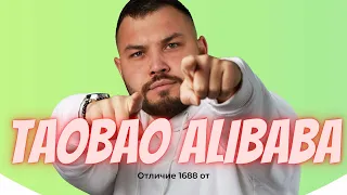 Отличие 1688 от TaoBao и AliBaba