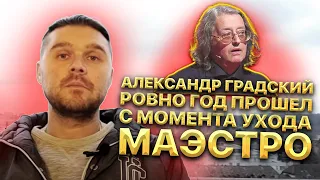 Александр Градский. Ровно год прошел с момента ухода Маэстро. Двойник пришел на кладбище