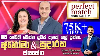 සුදාරක ජයසේන සහ අනෝමා ජයසේන SUDARAKA JAYASENA & ANOMA JAYASENA - PERFECT MATCH WITH KALUM 🌹