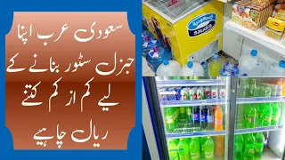 saudi arabia general store banane ke liye business saudi arabia baqala ke liye kitne riyal chahye