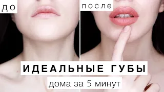 КАК УВЕЛИЧИТЬ ГУБЫ 👄МАКИЯЖ ГУБ ДО И ПОСЛЕ 🙀КАК СТАТЬ КРАСИВОЙ