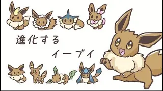 進化するイーブイ　まとめ/Eevee’s evolution