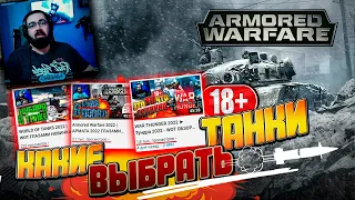 ARMORED WARFARE 2022 | АРМАТА 2022 - ЧТО МНЕ ВЫБРАТЬ WOT