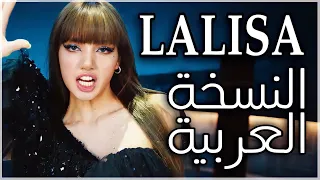 Lisa-Lalisa (Arabic cover) النسخة العربية