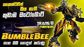 Autobotsලගේ ලාබාලම පුංචි වැඩකාරයා | Bumblebee Sinhala Review