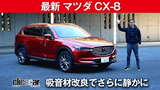 【最新マツダ CX-8】吸音材改良でさらに静かに[clicccar公式 第2チャンネルです]