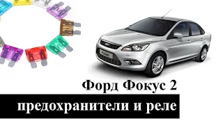 Предохранители и реле Форд Фокус 2 (Ford Focus 2) со схемами блоков и обозначением