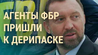 Обыск в домах Дерипаски в США. "Домашний режим" против COVID-19 в Москве | ВЕЧЕР | 19.10.21