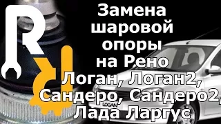 ПРАВИЛЬНАЯ ЗАМЕНА ШАРОВОЙ ОПОРЫ БЕЗ СНЯТИЯ РЫЧАГА Рено Логан, Сандеро, Лада Ларгус, Логан2, Сандеро2