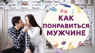 Как понравиться парню/мужчине  [Шпильки | Женский канал]