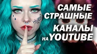 САМЫЕ СТРАШНЫЕ YOUTUBE КАНАЛЫ