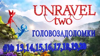Unravel Two (прохождение челенджей Chalenge 13,14,15,16,17,18,19,20)
