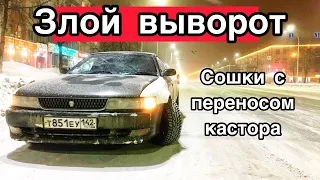 Откопал чайзер. Ставлю злой выворот