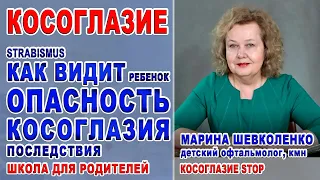 КАК ВИДИТ РЕБЕНОК с косоглазием? Лечение косоглазия у детей/ОСТРОЕ Косоглазие Strabismus/Шевколенко