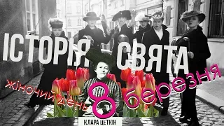 Жіночий день - Звідки пішло свято: 8 Березня (Історія свята)