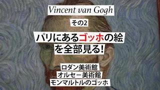 Vincent van Gogh 2 パリにあるゴッホの絵を全部見る！フランス公認ガイドの平井愛子がロダン美術館、オルセ－美術館所蔵のゴッホの全作品をご紹介し、モンマルトルのゴッホの足跡も辿ります。