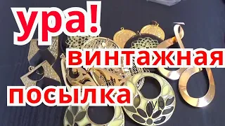 ЧТО В ПОСЫЛКАХ? Купила кучу винтажных серёжек,откроем вместе посылку с винтажной бижутерией.