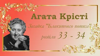 Аґата Крісті. Загадка "Блакитного потяга"  [ розділи  33 - 34 ]