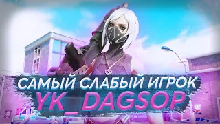 САМЫЙ СЛАБЫЙ ИГРОК ФОРТНАЙТ YK_DAGSOP ДАГСОП