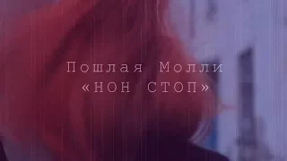 Пошлая Молли [ НОН СТОП ] - [ Unofficial clip ]