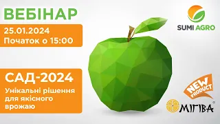 Вебінар "САД-2024. Унікальні рішення для якісного врожаю"