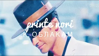 Dan Balan “Printe nori” // Дан Балан "К облакам»