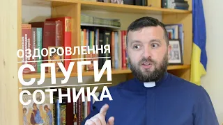 Вчасно. Євангеліє від Матея 8:5-13. о. Тарас Бровді.