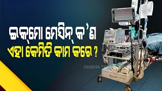 Special Story | What Is ECMO Treatment |} How It Helps To Treat Severe COVID-19 Patients | Explained