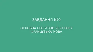 Завдання №9 основна сесія ЗНО 2021 з французької мови (аудіювання)