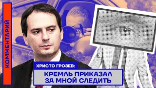 Кремль приказал за мной следить — Христо Грозев